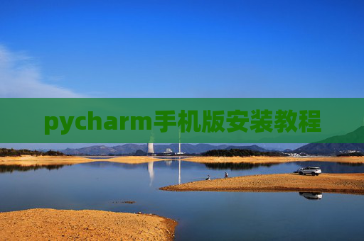 pycharm手机版安装教程
